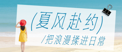 夏季旅游文艺蓝色公众号首图 模板ID：990226