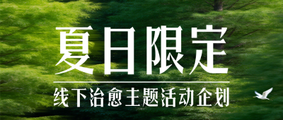 夏季活动文艺公众号首图 模板ID:990222