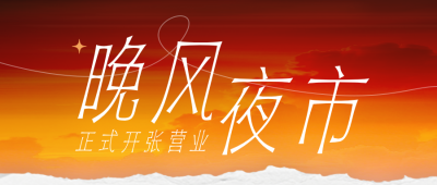 夜市活动宣传文艺公众号首图 模板ID:990220