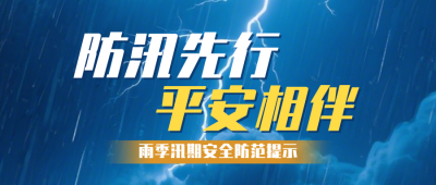 防汛预警宣传公众号首图 模板ID：990216
