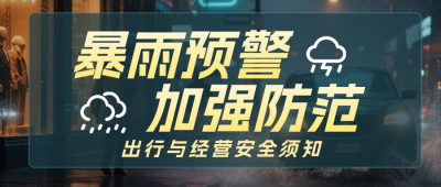 简约暴雨预警公众号首图 模板ID：990214