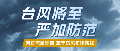 台风预警简约公众号首图 模板ID：990218