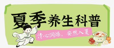 夏季养生科普公众号首图 模板ID：990212