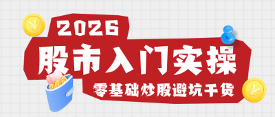 股市新手入门指南公众号首图 模板ID：990210