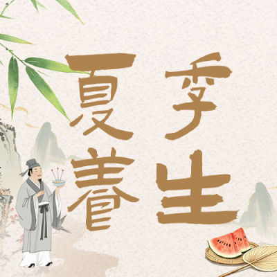 夏季养生科普公众号次图 模板ID：990227
