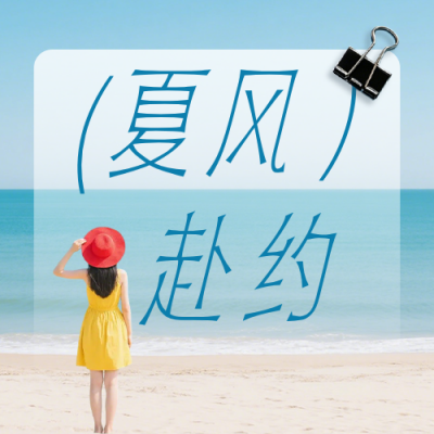 夏季旅游文艺蓝色公众号次图 模板ID：990225
