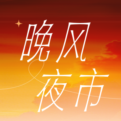 夜市活动宣传文艺公众号次图 模板ID：990219