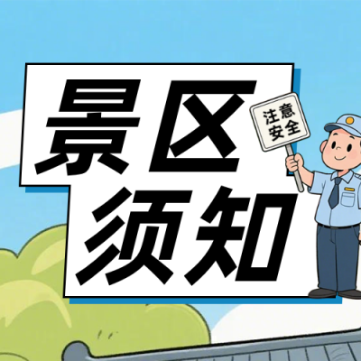 景区安全提示公众号次图 模板ID：990223