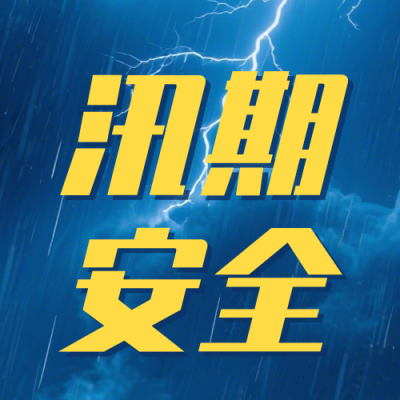防汛预警宣传公众号次图 模板ID：990215