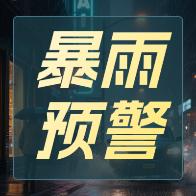 简约暴雨预警公众号次图 模板ID：990213