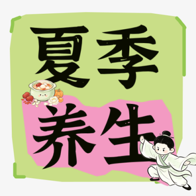 夏季养生科普公众号次图 模板ID：990211