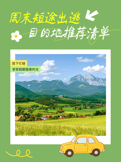 周末短途旅游出行分享小红书封面 模板ID：990257