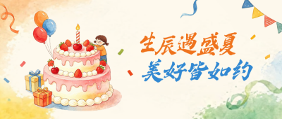 生日祝福手绘公众号首图 模板ID：990291