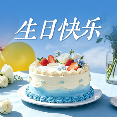 生日会实景祝福公众号次图 模板ID：990299