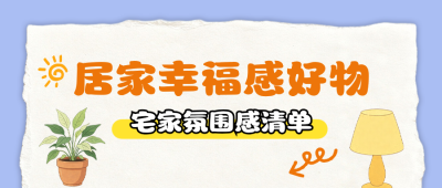 居家幸福好物推荐公众号首图 模板ID：990265