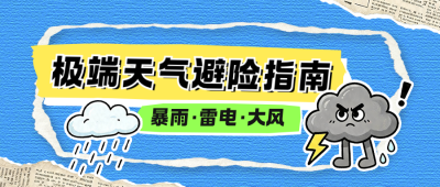 极端天气避险指南公众号首图 模板ID：990315