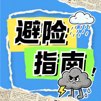 极端天气避险指南公众号次图 模板ID：990316