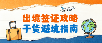 出境签证办理攻略公众号首图 模板ID：990273