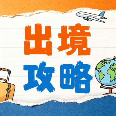 出境签证办理攻略公众号次图 模板ID：990275