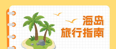 海岛旅行指南分享公众号首图 模板ID：990311
