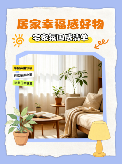 居家幸福好物推荐小红书封面 模板ID：990261