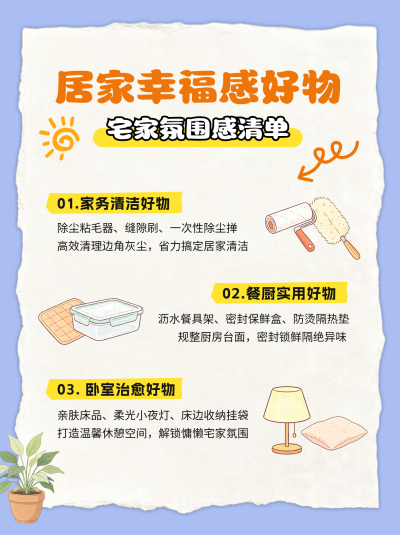 居家幸福好物清单小红书封面 模板ID：990262