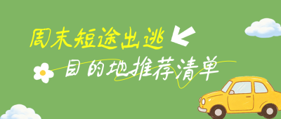 周末旅游出行地推荐公众号首图 模板ID：990259