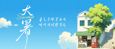 大暑节气宣传公众号首图 模板ID：990285