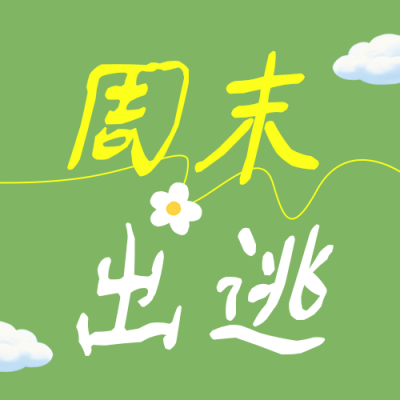 周末旅游出行地推荐公众号次图 模板ID：990260