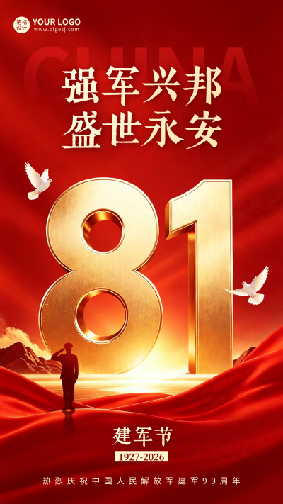 建军节红色大气祝福海报 模板ID：990278