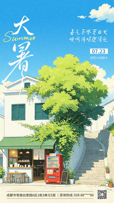 大暑手绘祝福海报 模板ID:990284