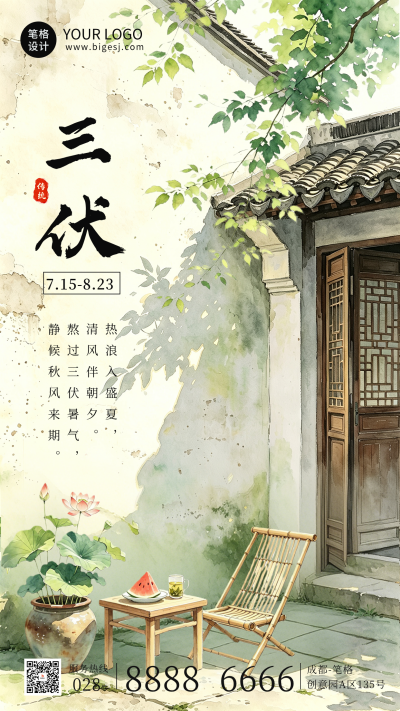 文艺水彩风三伏天海报 模板ID：990283