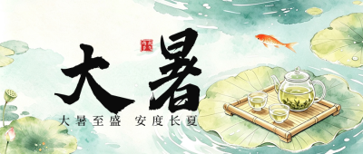 水墨大暑节气习俗祝福公众号首图 模板ID：990274