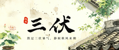 文艺水彩风三伏天公众号首图 模板ID：990282