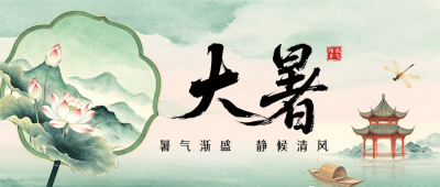 水墨中国风大暑节气公众号首图 模板ID：990266