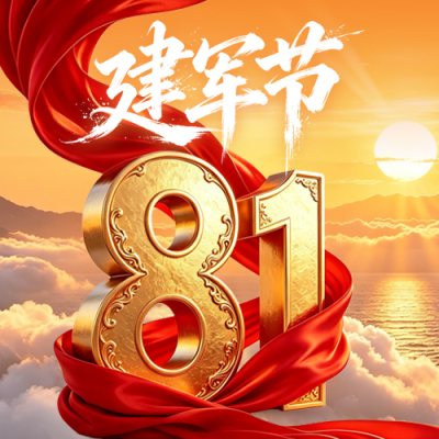 3D八一建军节祝福公众号次图 模板ID：990288