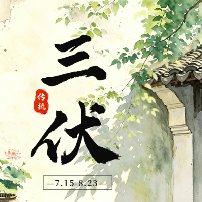 文艺水彩风三伏天公众号次图 模板ID：990280