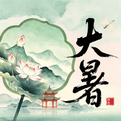 水墨中国风大暑节气公众号次图 模板ID：990264