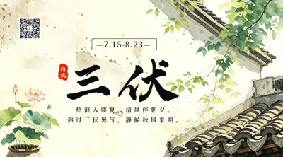 文艺水彩风三伏天二维码 模板ID：990277