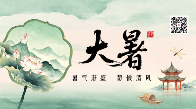 水墨中国风大暑节气二维码 模板ID：990263