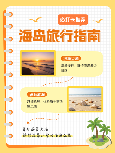 海岛旅游出行指南笔记封面 模板ID：990310
