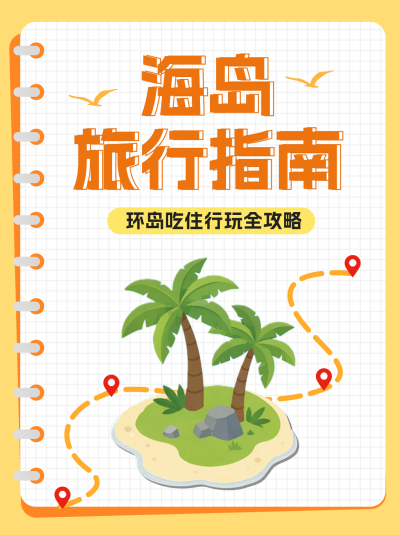 海岛旅游出行攻略小红书封面 模板ID：990309