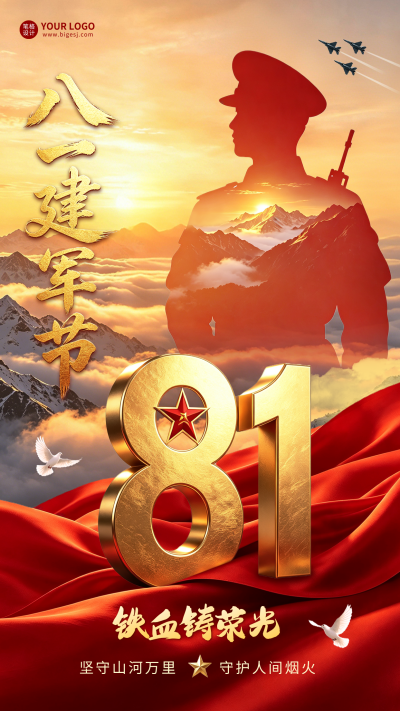 八一建军节大气祝福海报 模板ID:990317