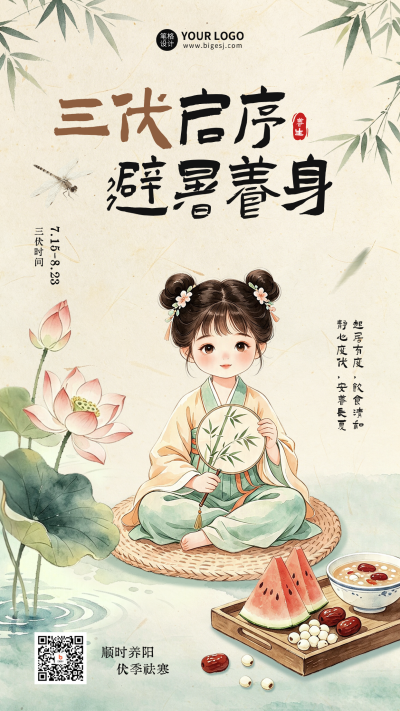 三伏天养生宣传古风海报 模板ID:990318