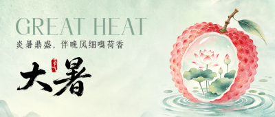 大暑节气手绘祝福公众号首图 模板ID：990327