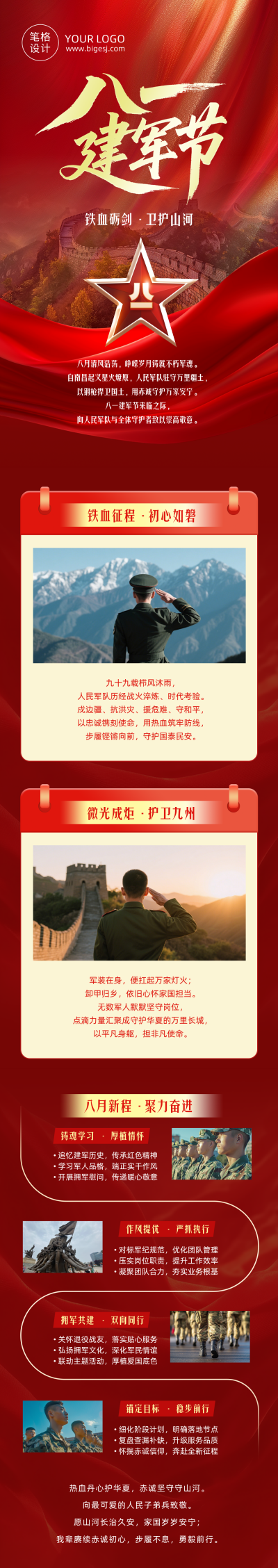 建军节节日庆祝大气红色公众号长图 模板ID：990350