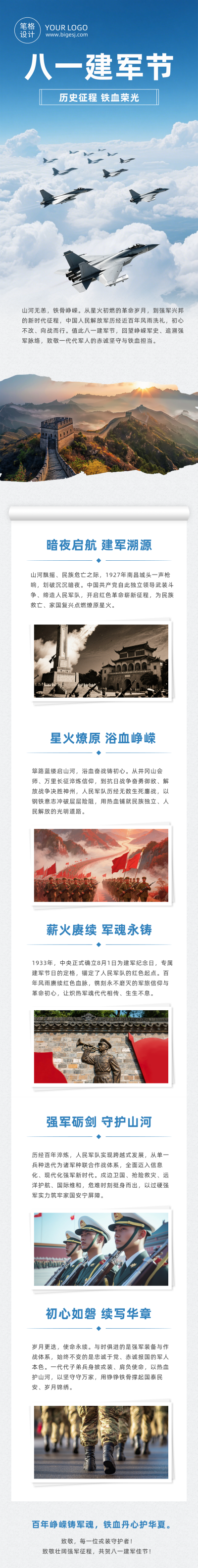 建军节历史回顾简约实景公众号长图 模板ID：990348
