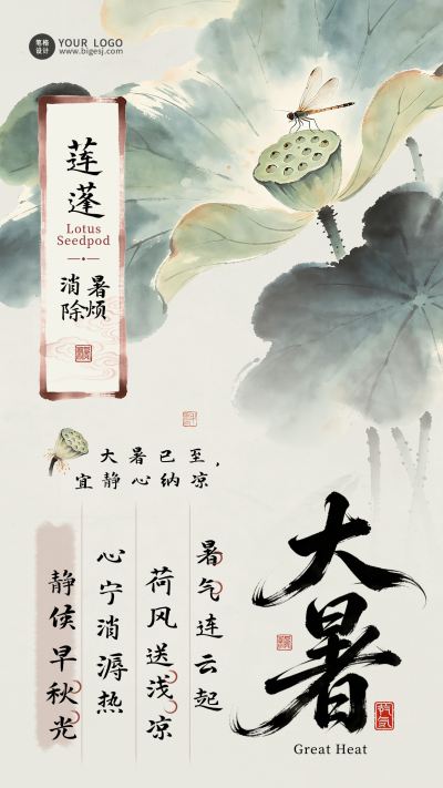 水墨中国风大暑祝福宣传海报 模板ID:990344
