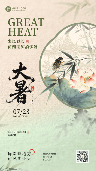 水墨中国风大暑宣传海报 模板ID:990343
