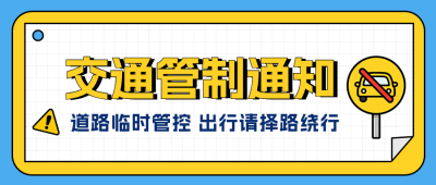 交通管制通知公告公众号首图 模板ID：990342